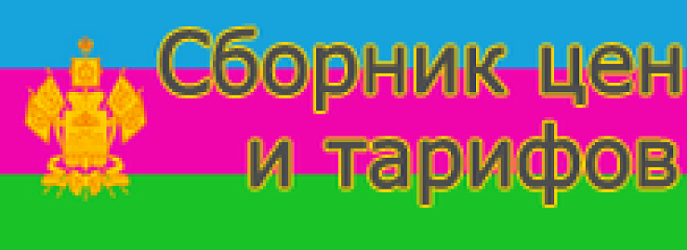 Сборник цен и тарифов